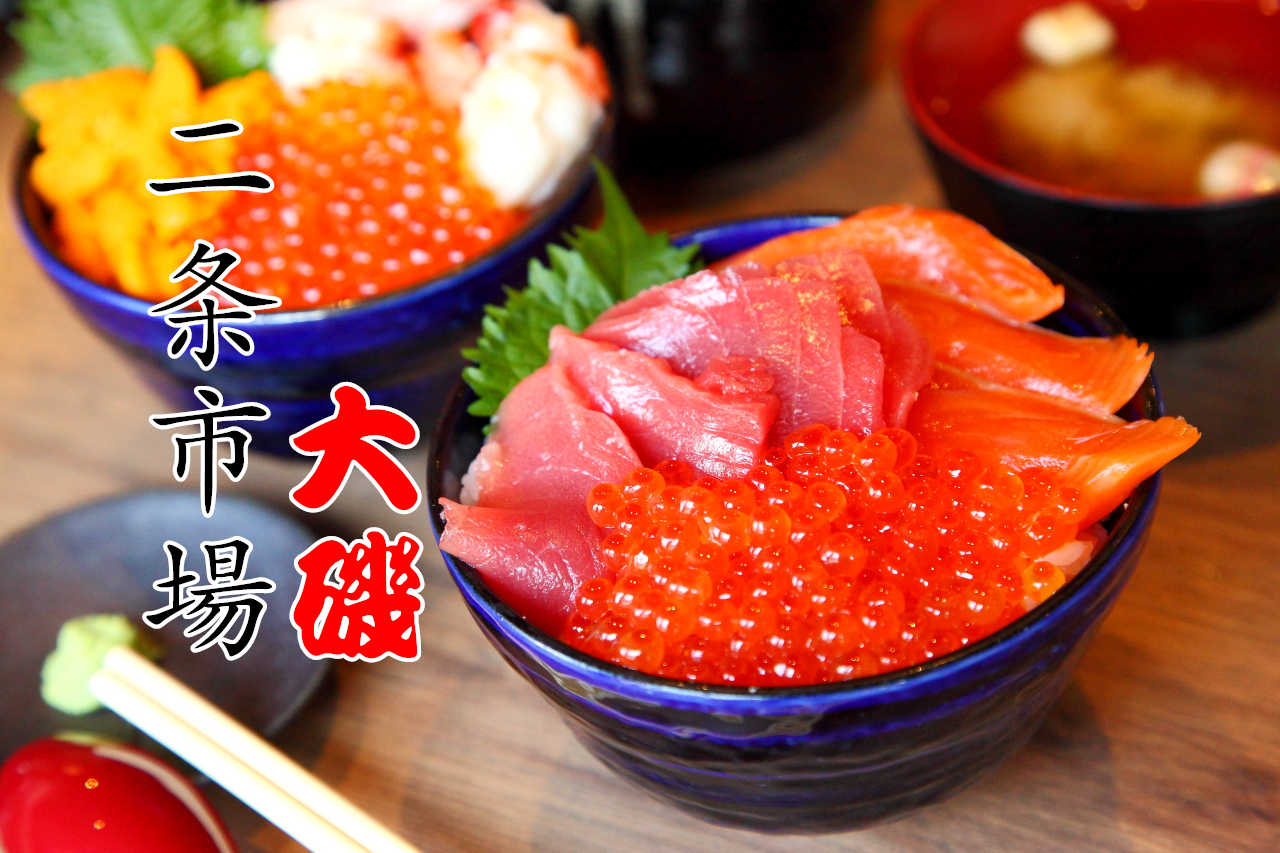 北海道海鮮,札幌海鮮,二条市場,二条市場海鮮,二条市場海鮮丼飯,二条市場大磯