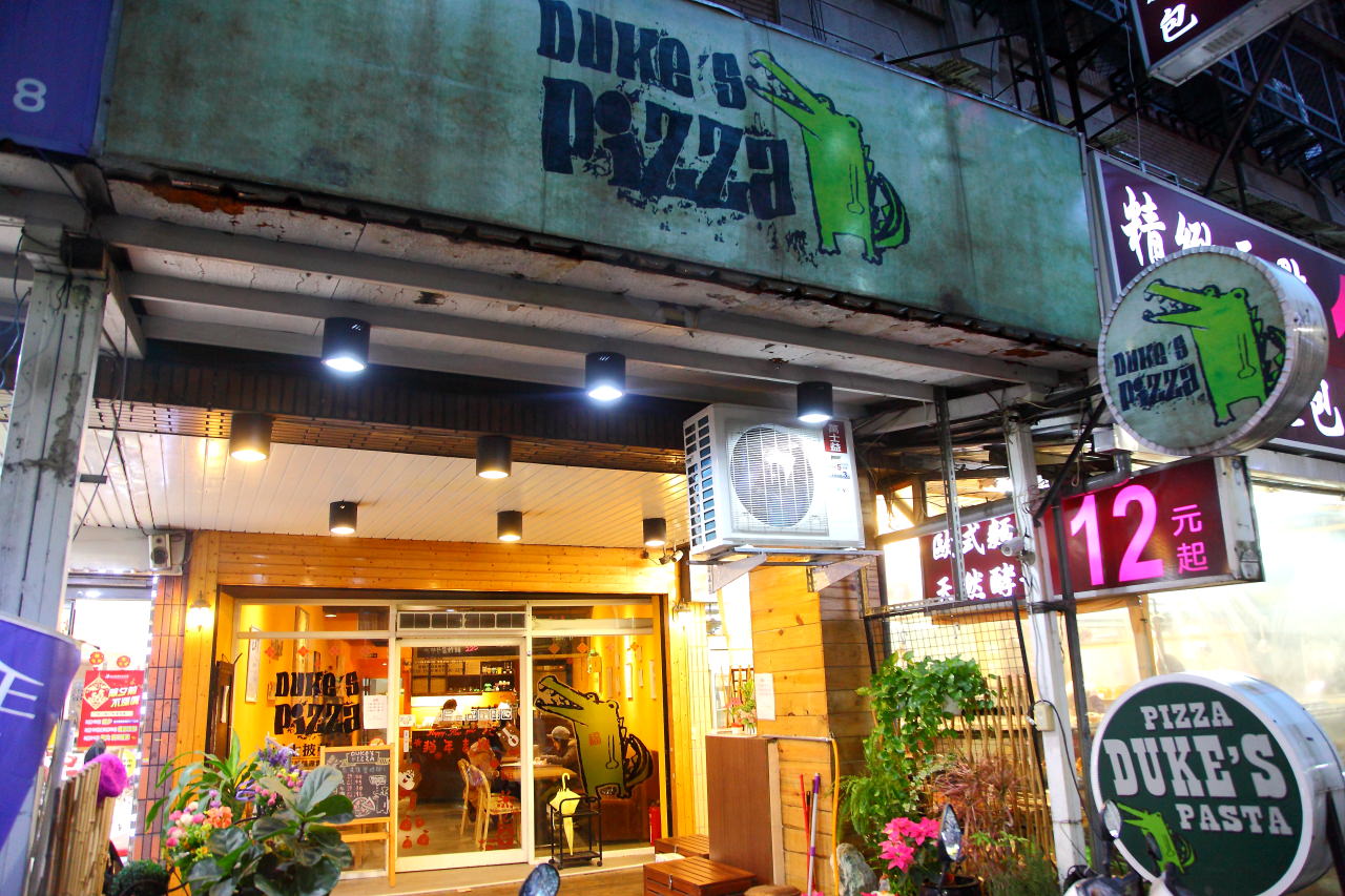 DUKE'S PIZZA,台北義大利麵,台北義式披薩,三重義大利麵,三重披薩,文化北路美食,三重義式餐廳,台北橋站美食,DUKE'S PIZZA 頂級義式薄皮披薩