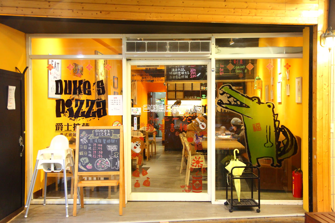 台北義大利麵,台北義式披薩,三重義大利麵,三重披薩,文化北路美食,三重義式餐廳,台北橋站美食,DUKE'S PIZZA 頂級義式薄皮披薩,DUKE'S PIZZA