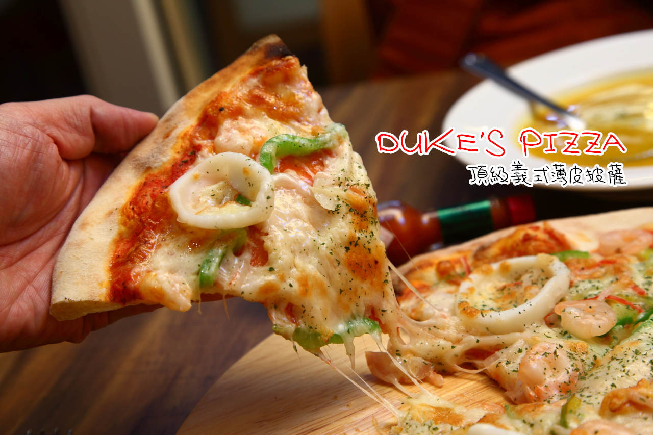 DUKE'S PIZZA 頂級義式薄皮披薩,DUKE'S PIZZA,台北義大利麵,台北義式披薩,三重義大利麵,三重披薩,文化北路美食,三重義式餐廳,台北橋站美食 @大手牽小手。玩樂趣