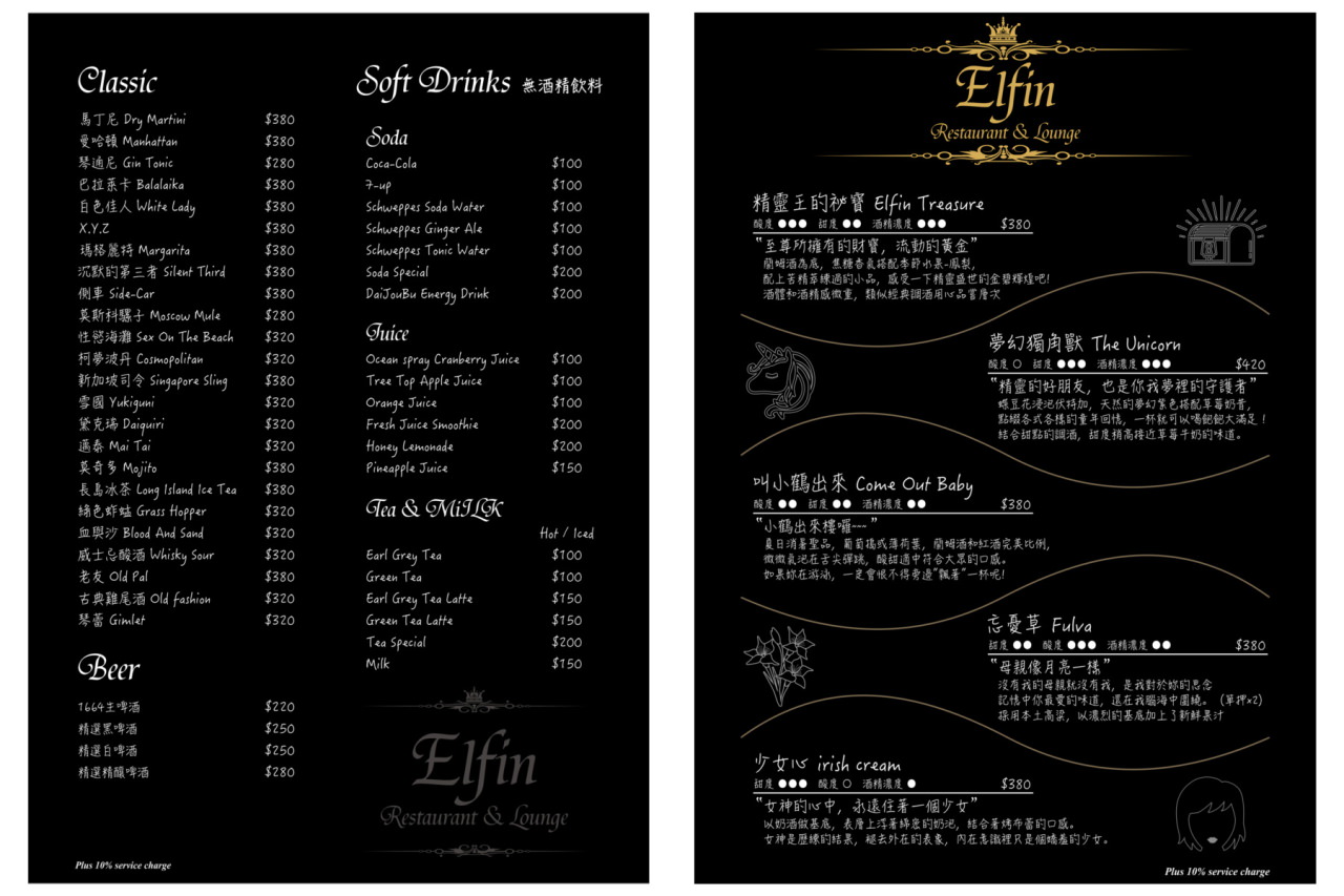 Elfin Restaurant & Lounge,東區聚餐,東區餐廳,台北餐廳推薦,東區酒吧,東區餐酒館推薦,台北餐酒館推薦,台北酒吧推薦
