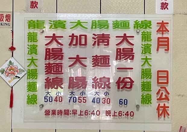 三重美食,台北小吃,台北大腸麵線,三重小吃,三重大腸麵線,龍濱大腸麵線,三重龍濱大腸麵線,台北美食