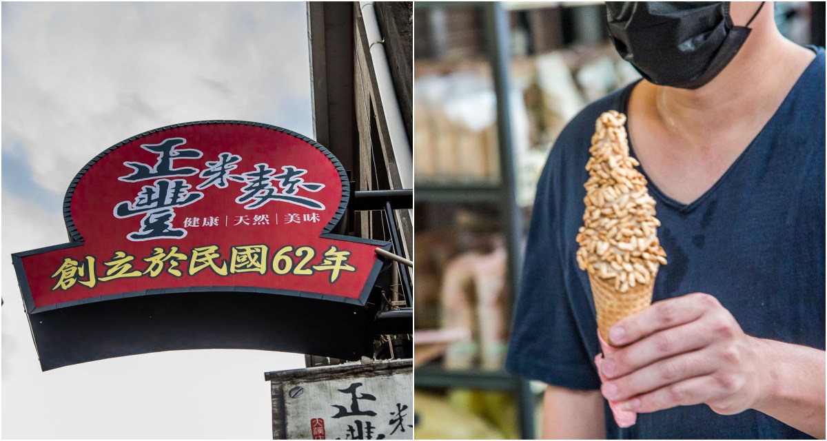 網站近期文章：大溪美食 》正豐米麩|爆米香霜淇淋吃過嗎？五十年老店古早味爆米香