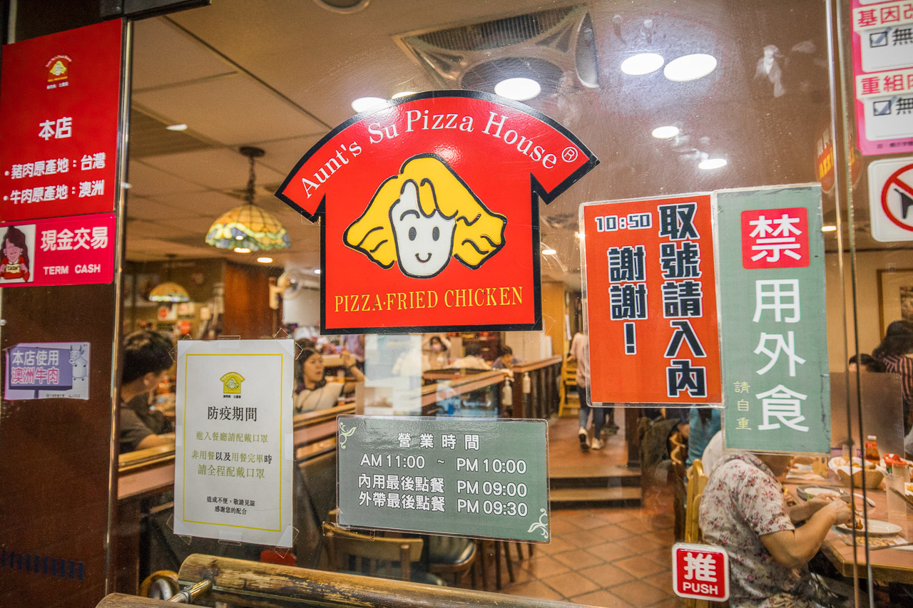 蘇阿姨披薩屋,蘇阿姨炸雞,台北炸雞,台北披薩,台北好吃炸雞,台北好吃披薩,東區炸雞,東區披薩
