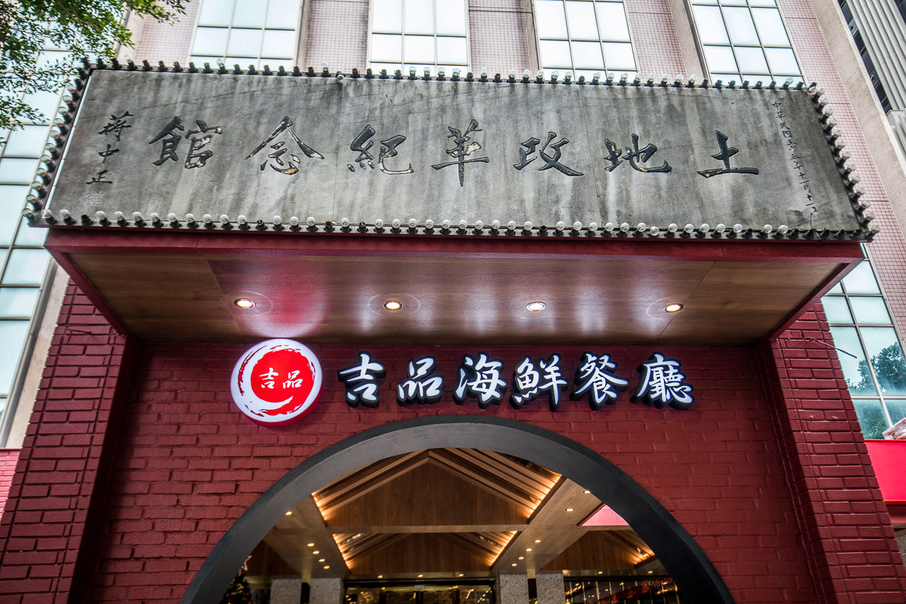 台北港式餐廳,吉品海鮮餐廳敦南店