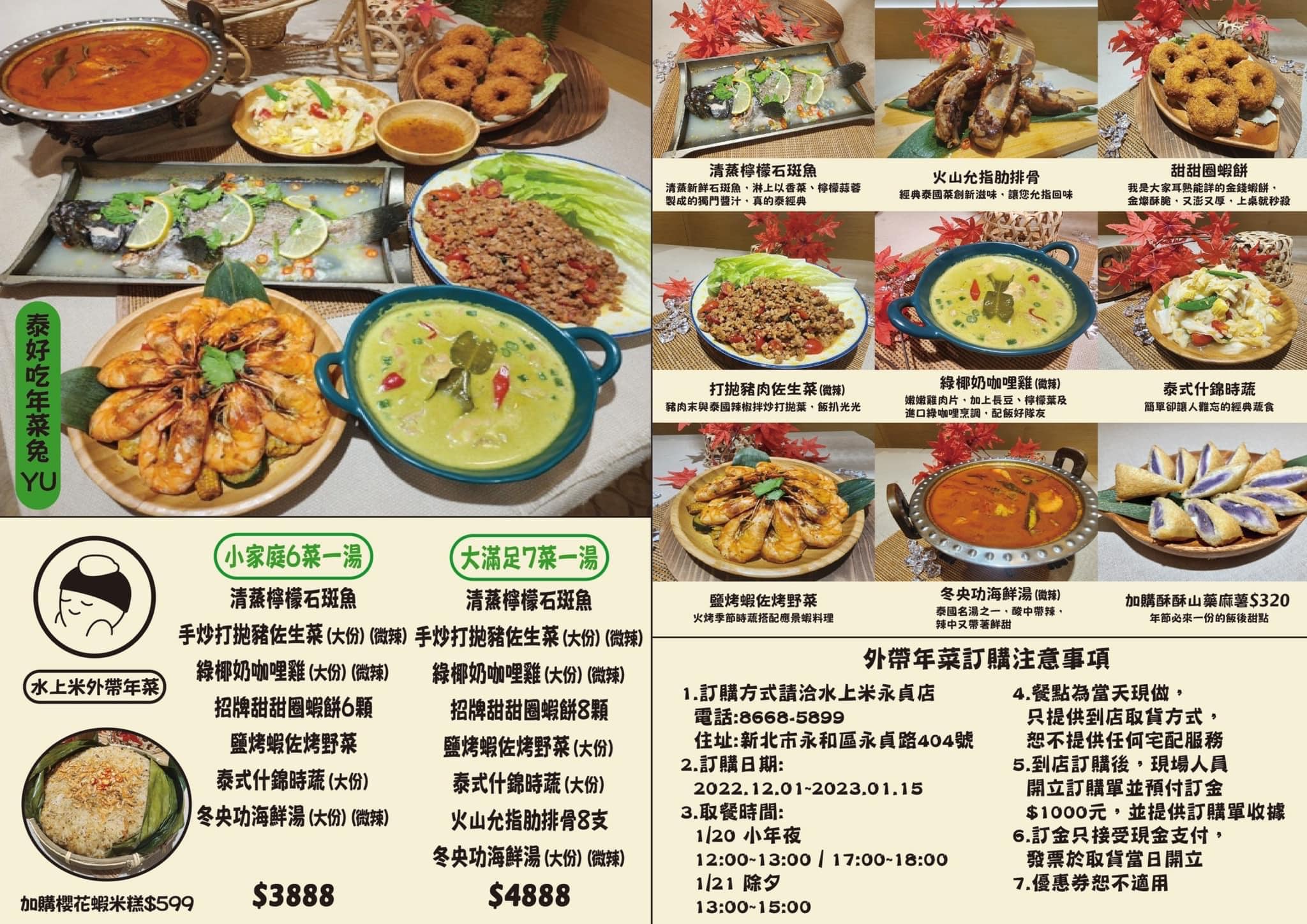 水上米,永和泰式料理,永和水上米,泰式年菜,水上米泰式料理 永貞店,台北泰式料理,台北年菜