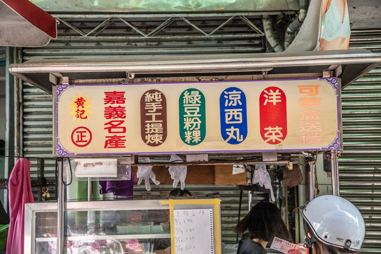 嘉義東市場美食,黃記綠豆粉粿涼西丸
