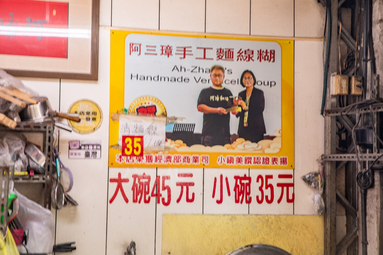 鹿港美食,鹿港麵線糊,阿三璋手工麵線糊 鹿港美食,鹿港麵線糊,阿三璋手工麵線糊