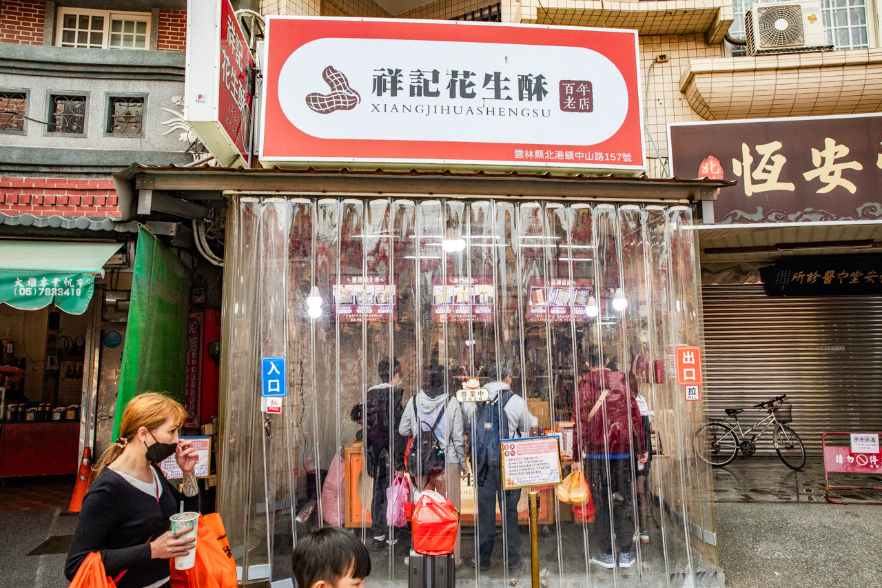 北港朝天宮美食,祥記花生酥