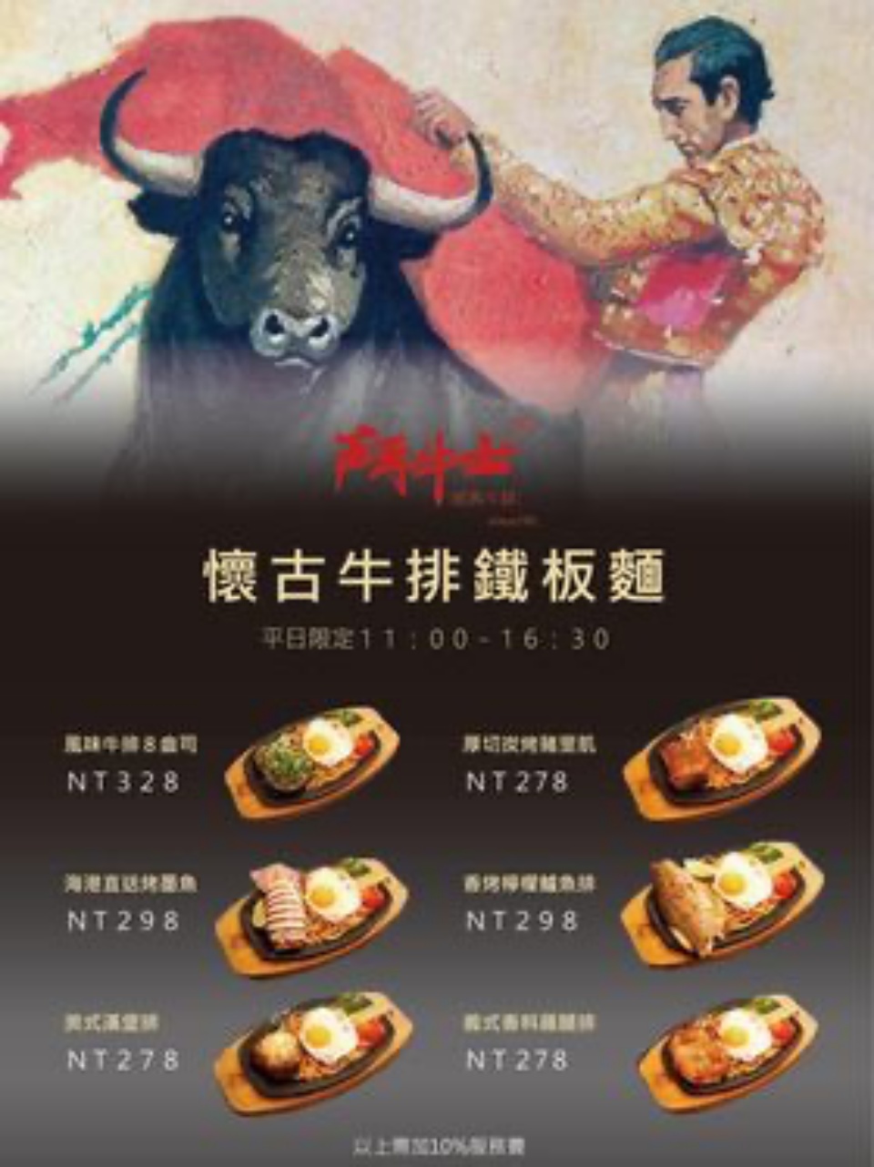 桃園牛排,鬥牛士經典牛排桃園筷食尚店