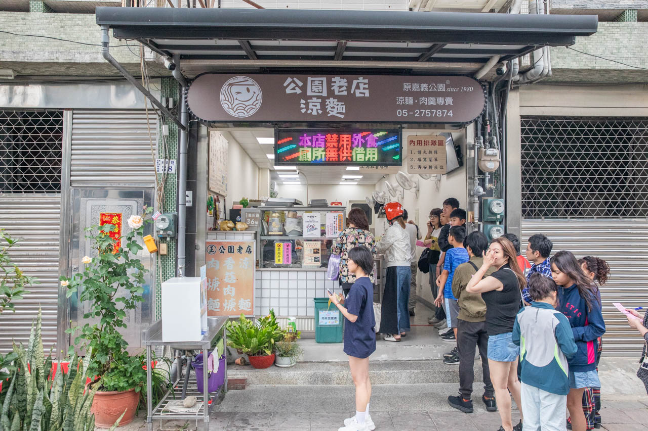 嘉義美食,公園老店涼麵