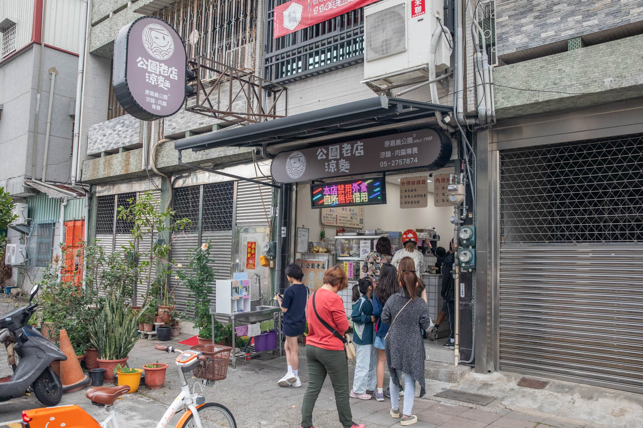 嘉義美食,公園老店涼麵