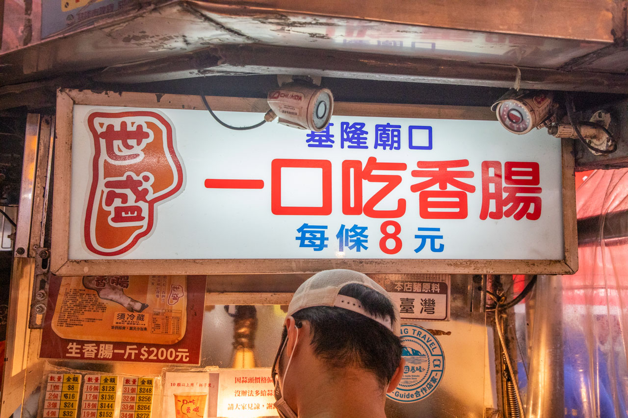 基隆夜市美食,世盛一口吃香腸
