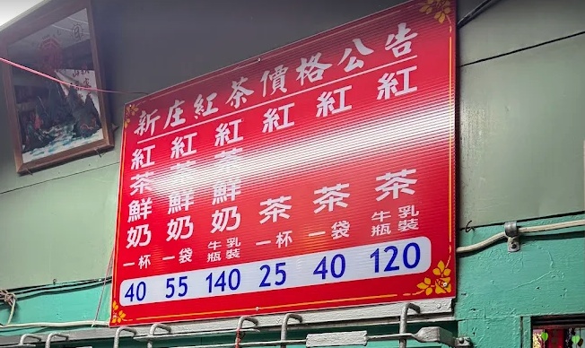 嘉義美食,嘉義新庄紅茶