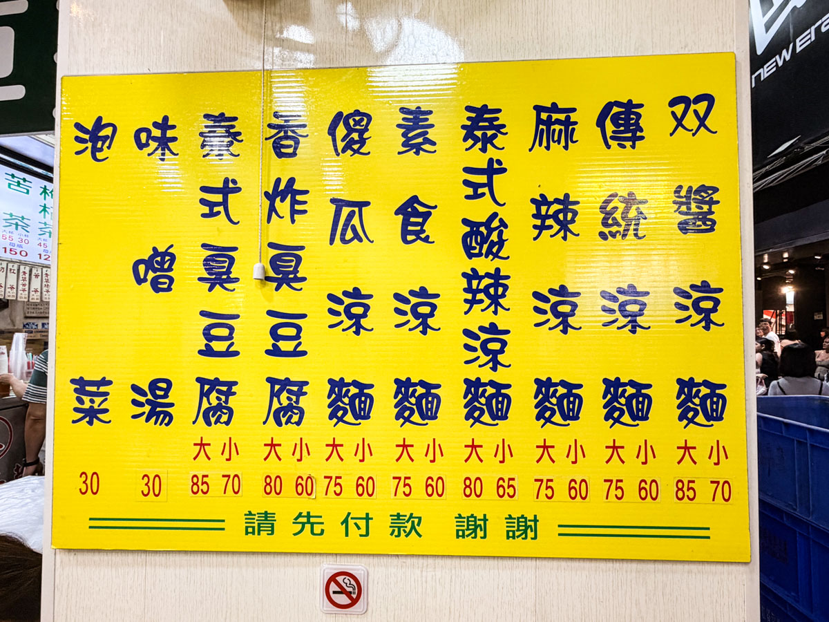 士林夜市美食,家湘涼麵 士林夜市美食,家湘涼麵