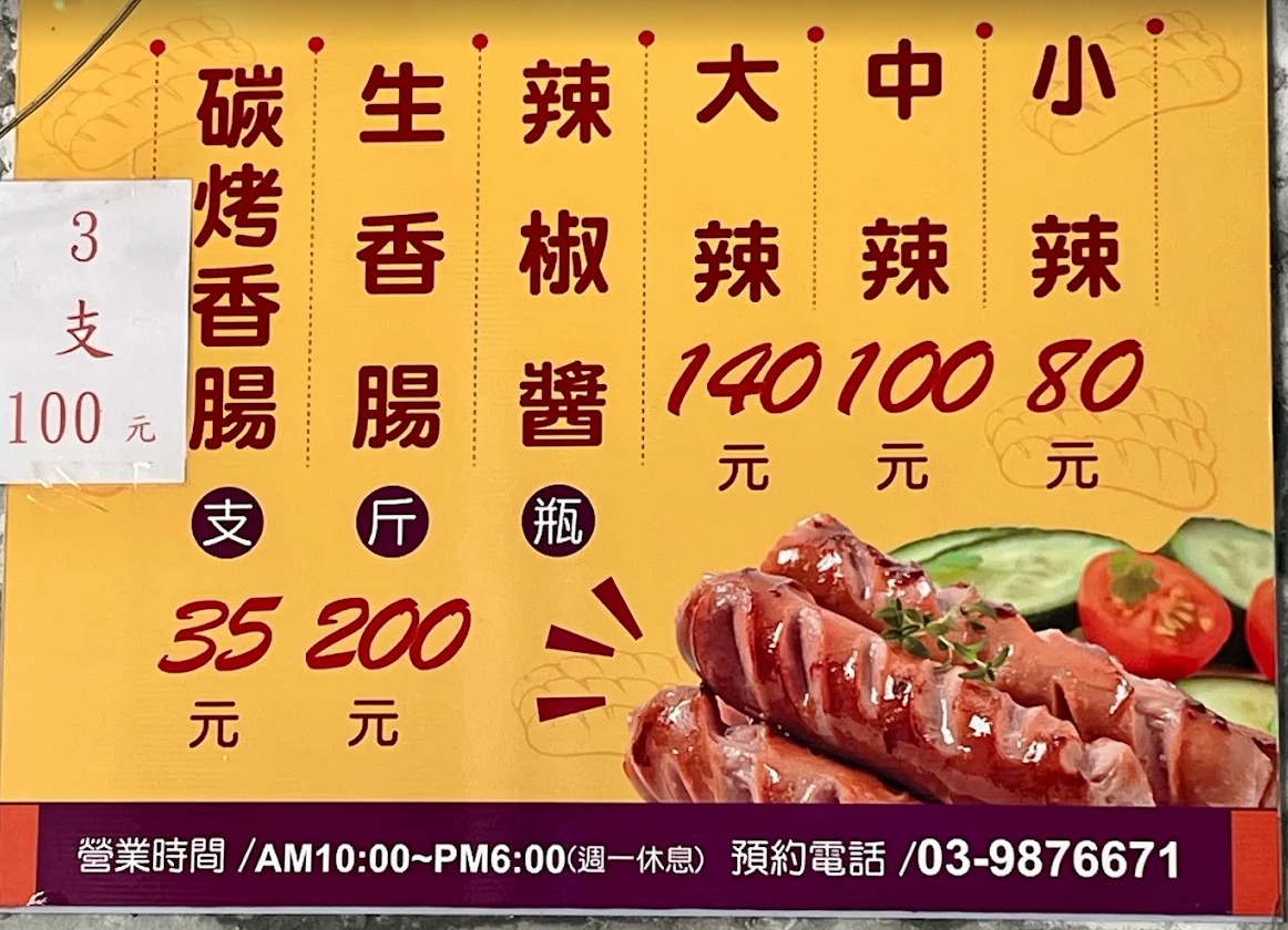 礁溪香腸,玉田炭烤香腸