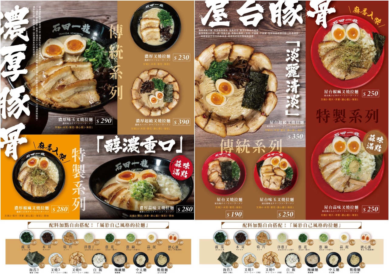 石田一龍拉麵-台灣初號店,桃園拉麵,桃園豚骨拉麵