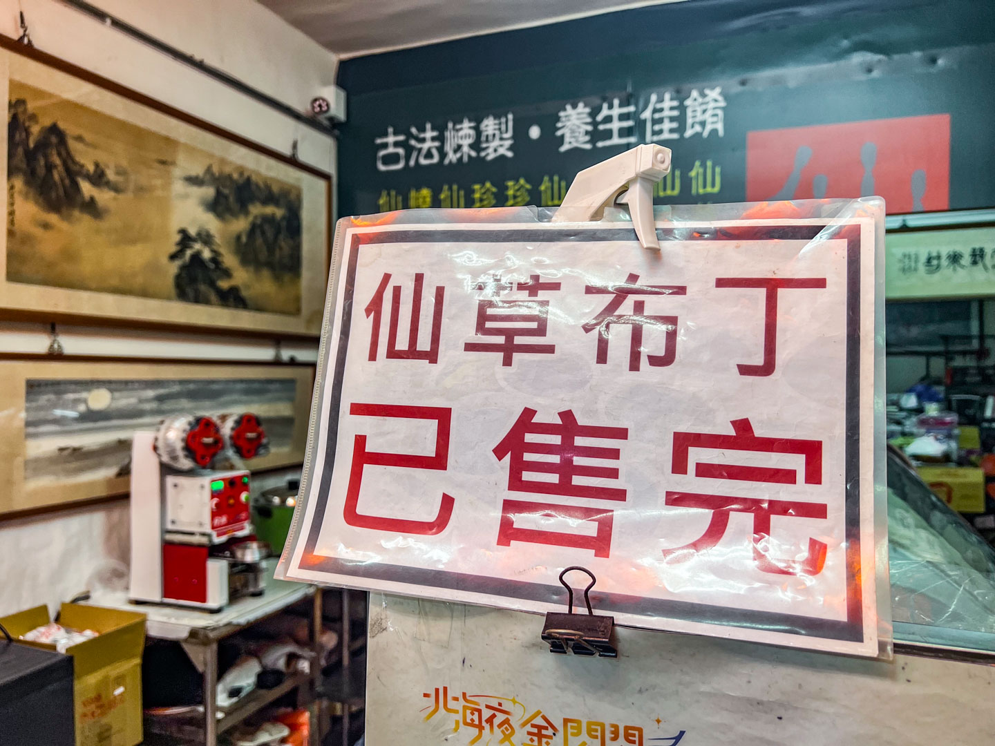 仙草龍仙草冰,金山仙草,新北仙草凍,新北美食,仙草凍推薦,金山美食,萬里美食,萬里仙草 @大手牽小手。玩樂趣