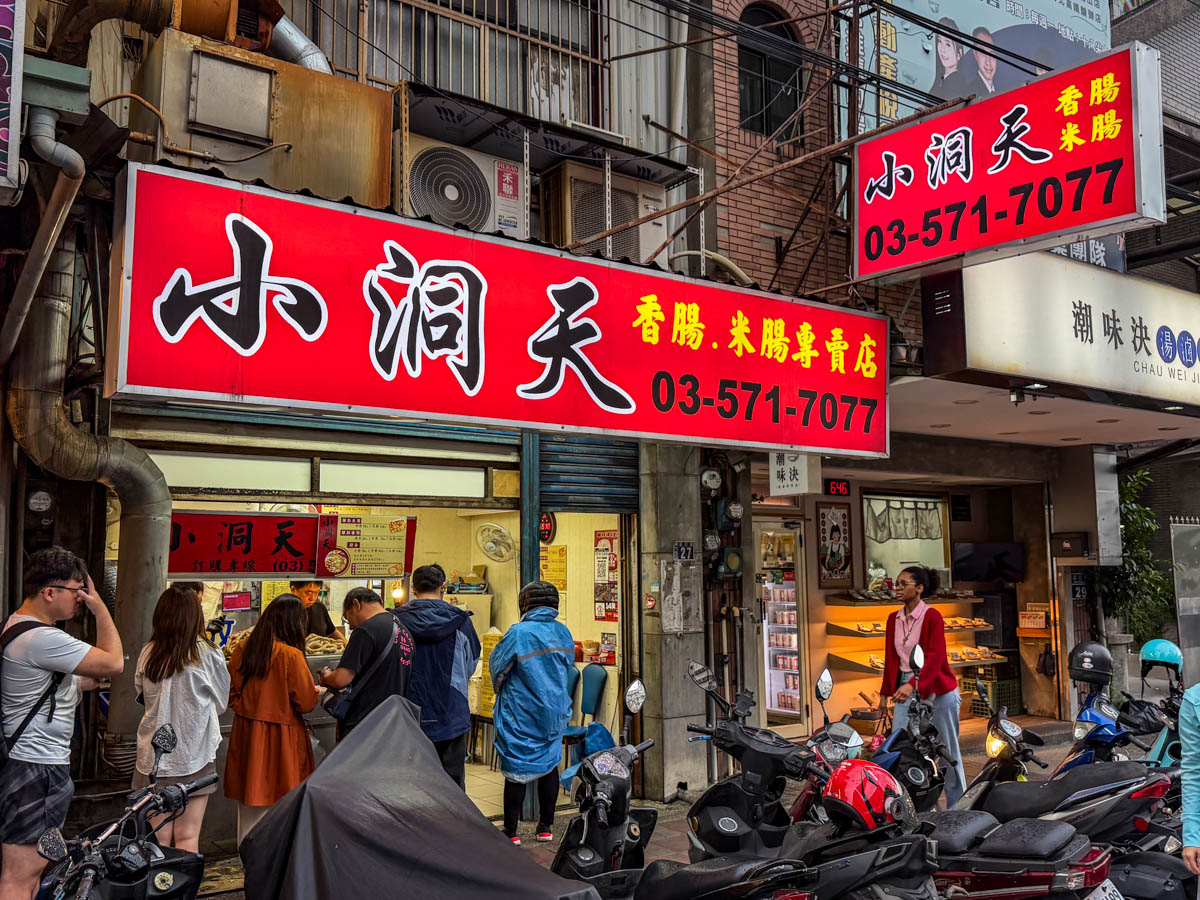 新竹美食,小洞天米腸香腸