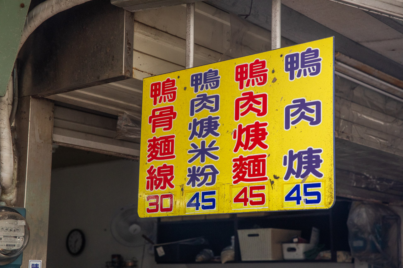 北港美食,光明路阿安鴨肉羹