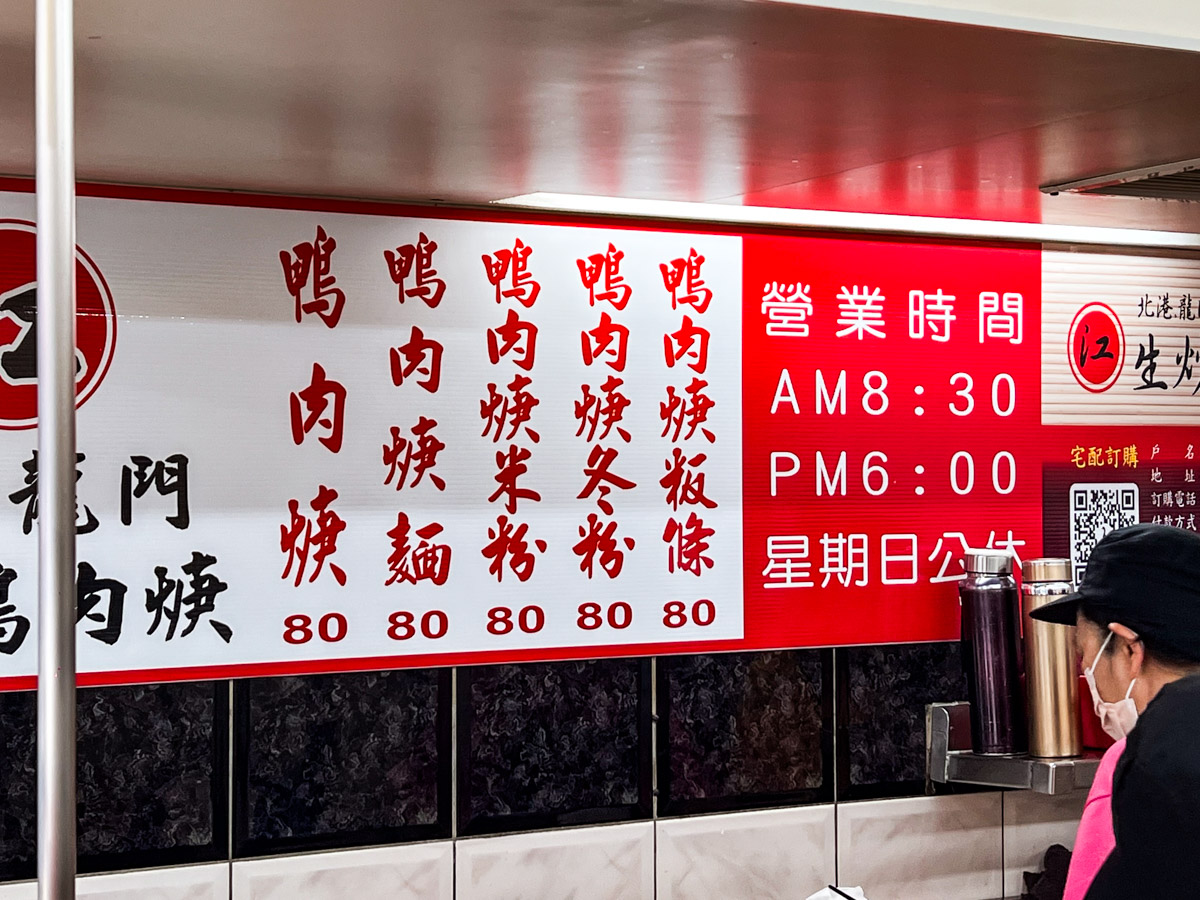 三重美食,北港江記龍門生炒鴨肉焿 三重美食,北港江記龍門生炒鴨肉焿