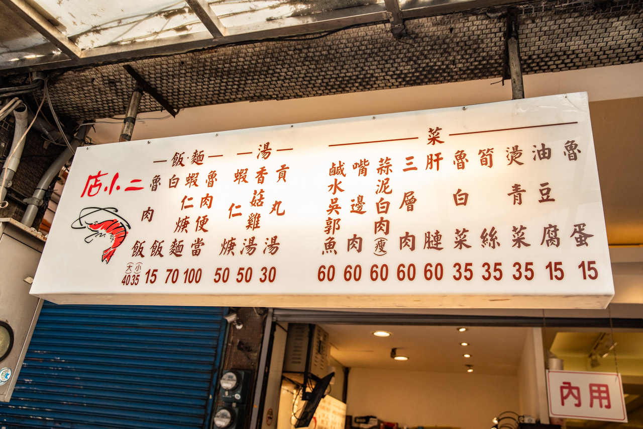 三重滷肉飯,店小二魯肉飯