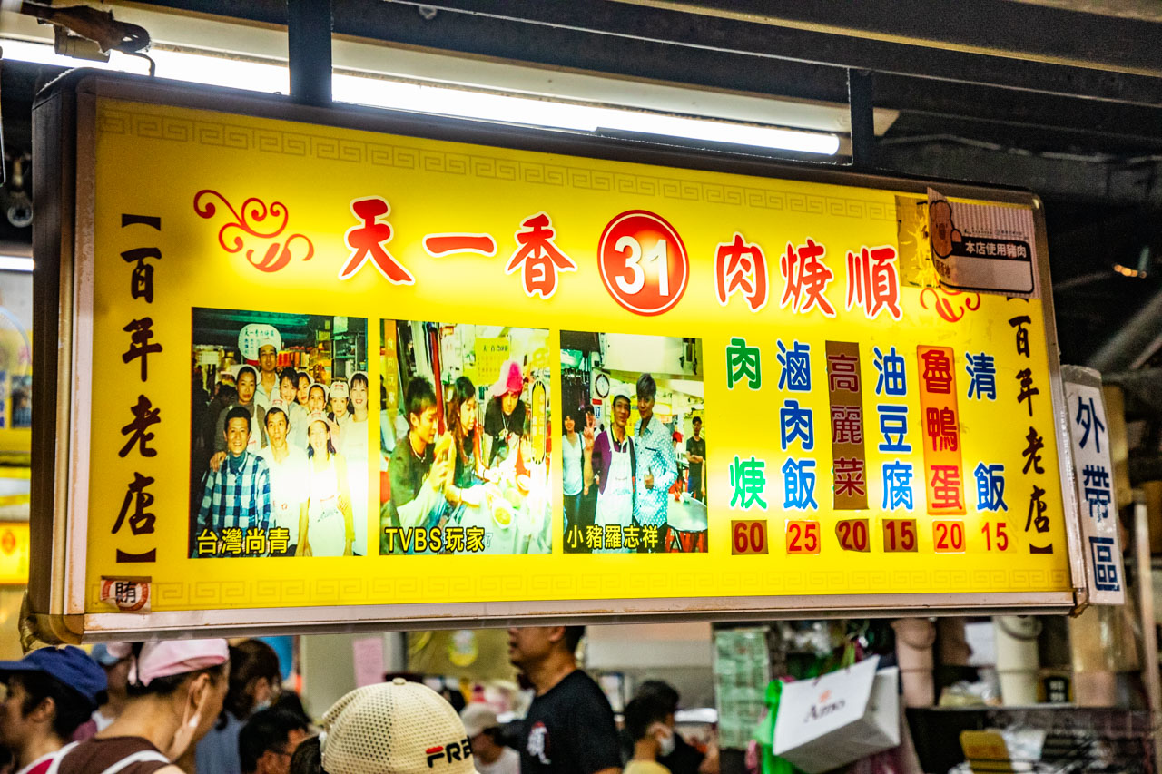 基隆廟口美食,天一香肉羹順