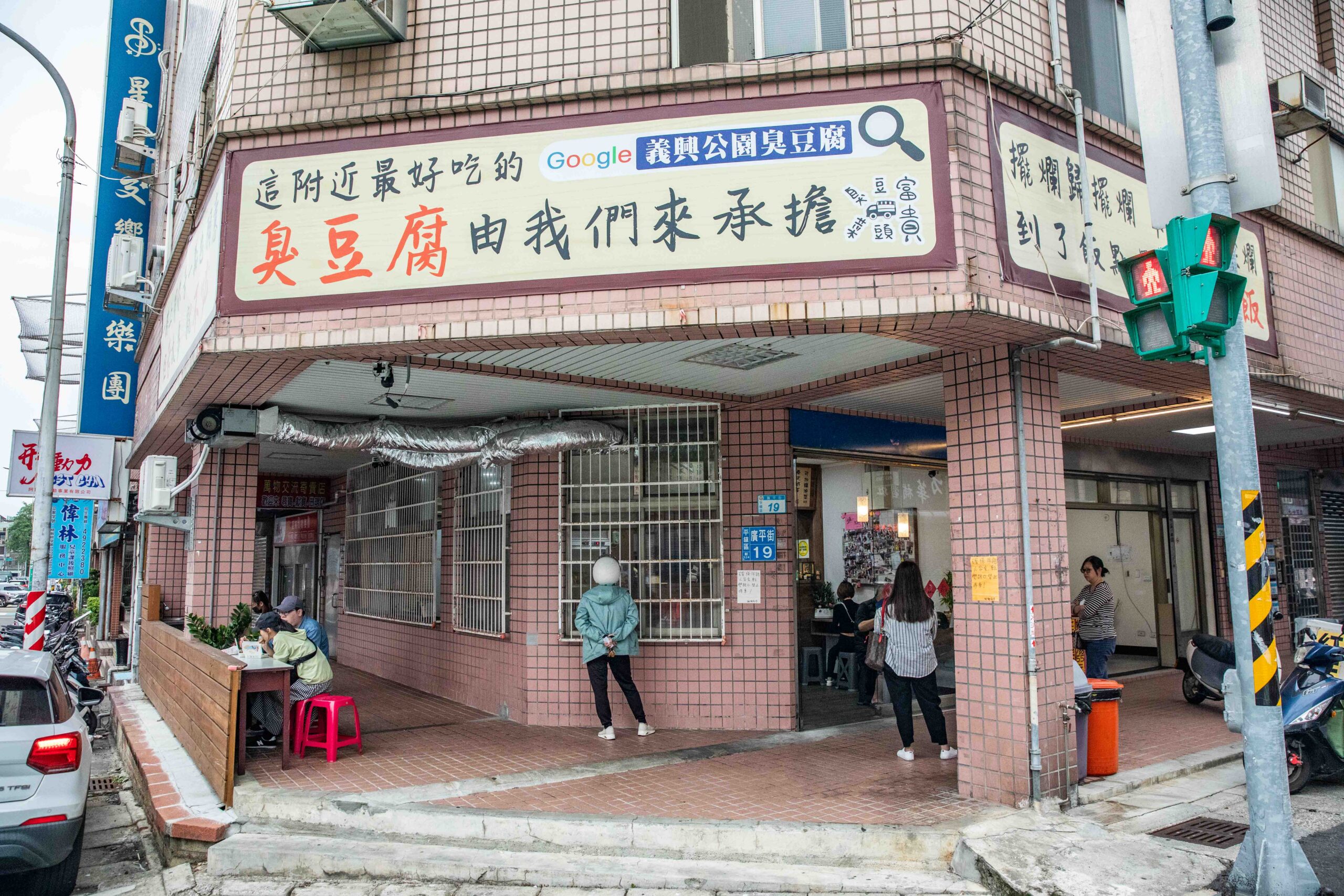 中壢美食,中壢臭豆腐,義興臭豆腐2店,義興公園臭豆腐