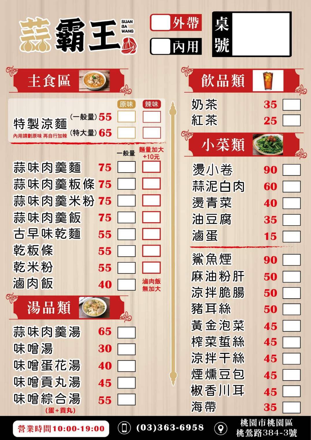 桃園美食,桃園蒜味肉羹,桃園小吃,蒜霸王蒜味肉羹涼麵-桃鶯總店