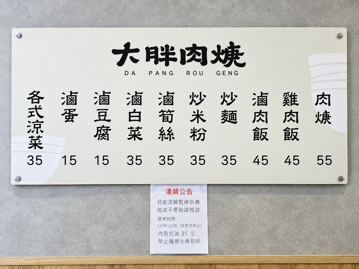 中和美食,大胖肉焿 中和美食,大胖肉焿