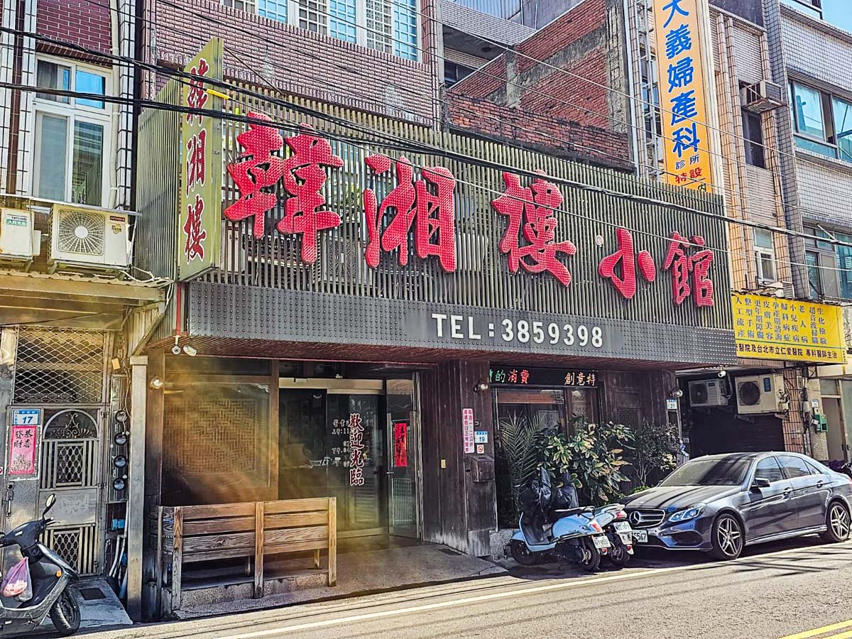 大園美食,大園聚餐,大園川菜,韓湘樓小館 大園美食,大園聚餐,大園川菜,韓湘樓小館