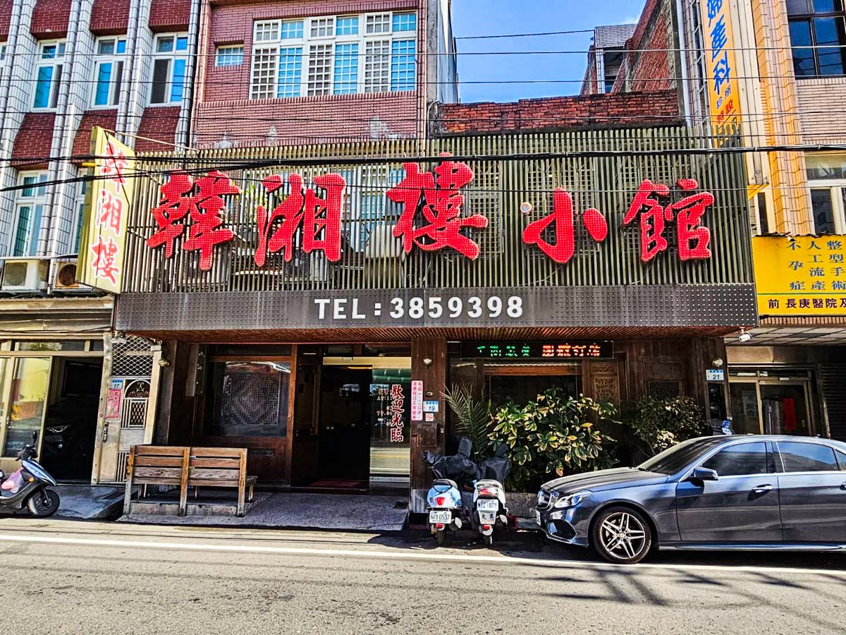 大園美食,大園聚餐,大園川菜,韓湘樓小館