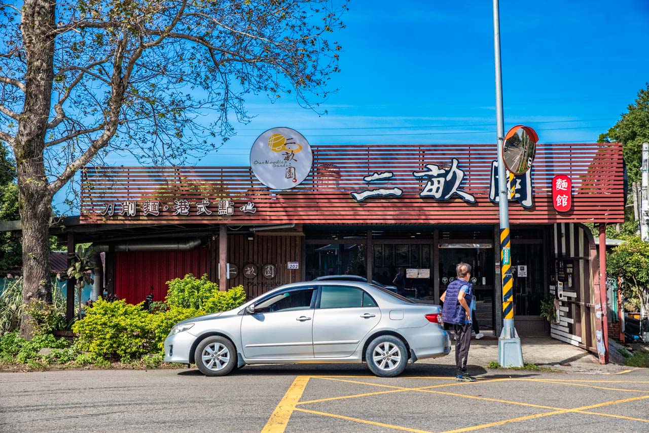 大溪美食,大溪麵食館,桃園美食,二畝園麵館
