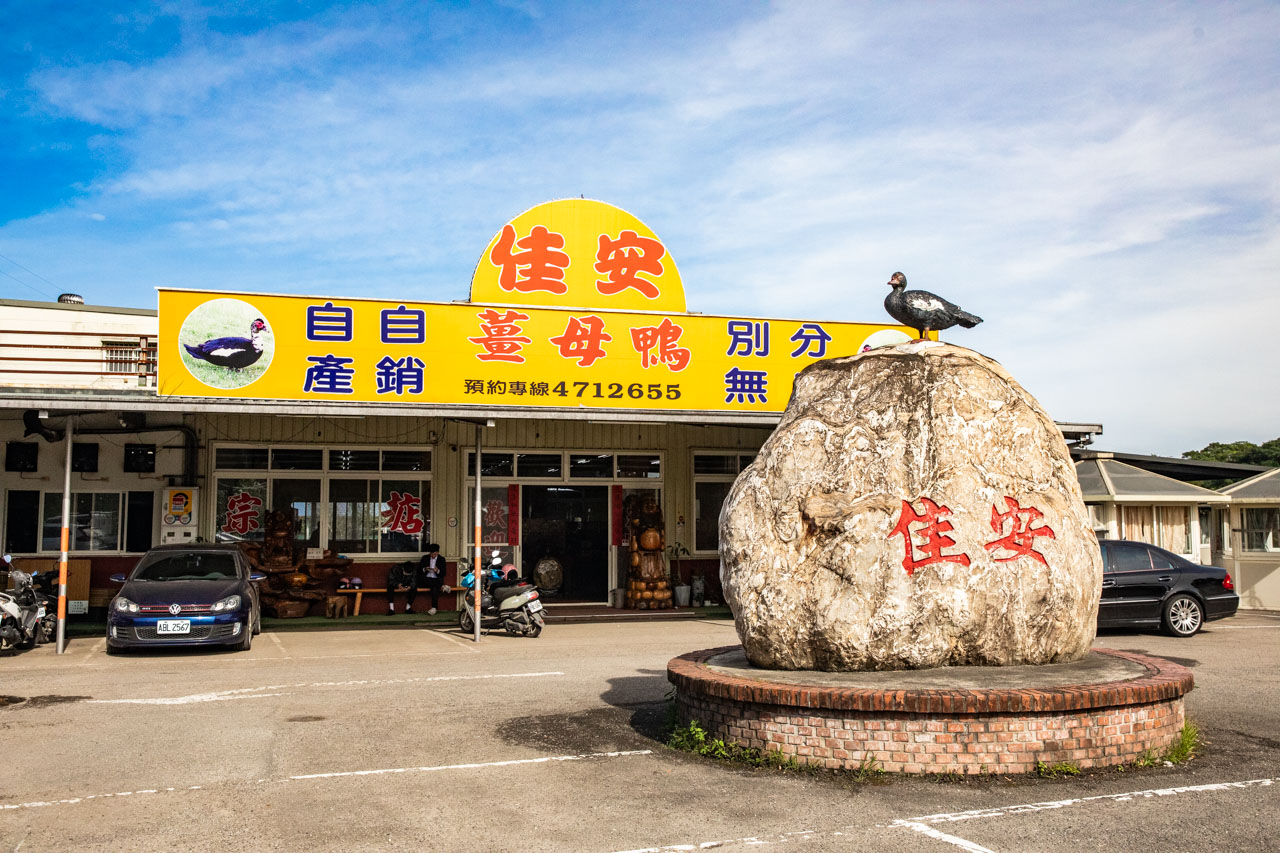 桃園薑母鴨,龍潭薑母鴨,佳安薑母鴨