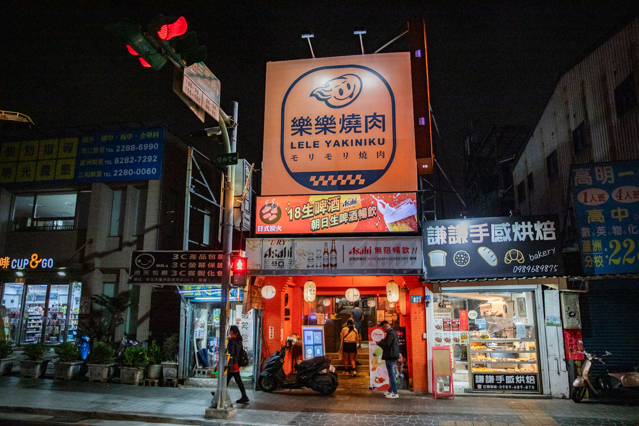 蘆洲燒肉、蘆洲燒肉吃到飽、蘆洲和牛吃到飽、樂樂燒肉蘆洲店