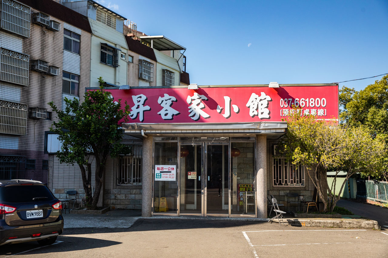 頭份客家菜,頭份美食,永昇客家小館
