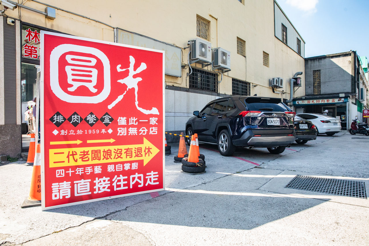頭份排肉便當,頭份美食,圓光排肉餐盒 頭份排肉便當,頭份美食,圓光排肉餐盒