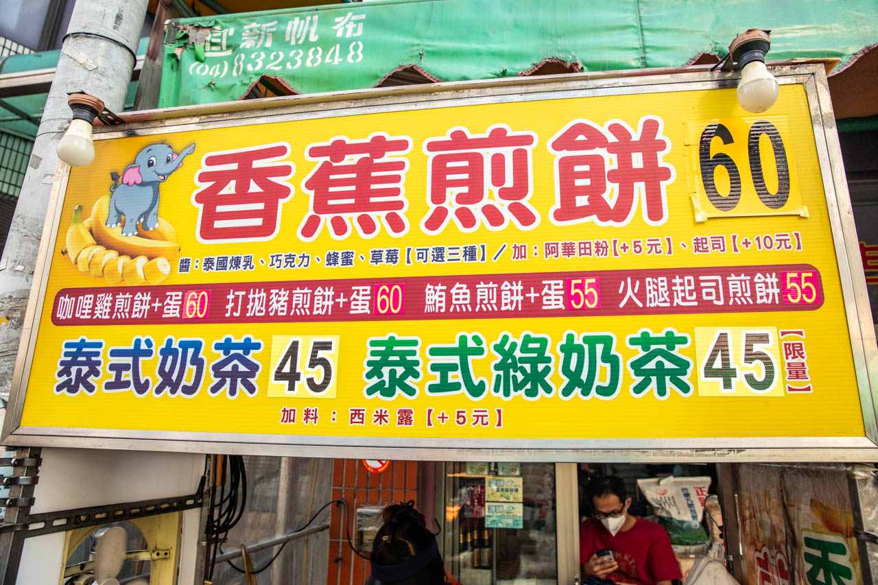 員林美食,員林香蕉煎餅,彰化美食,員林泰式香蕉煎餅