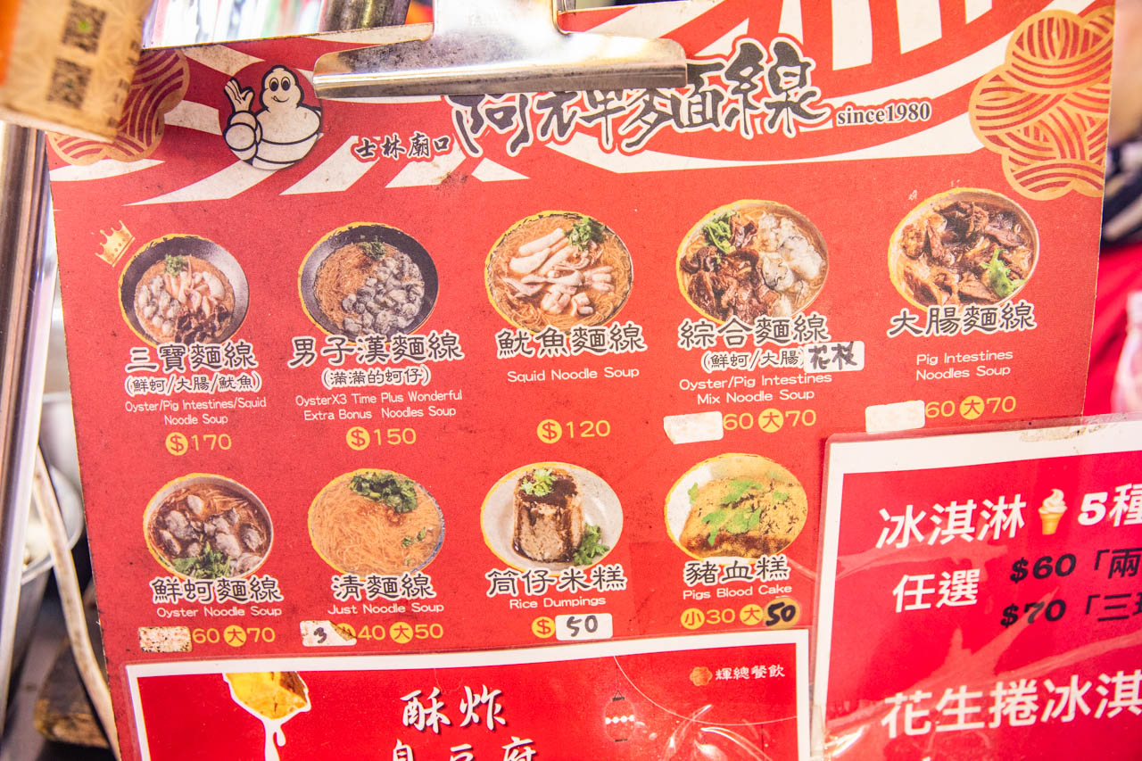 士林夜市美食,士林美食,士林廟口阿輝麵線