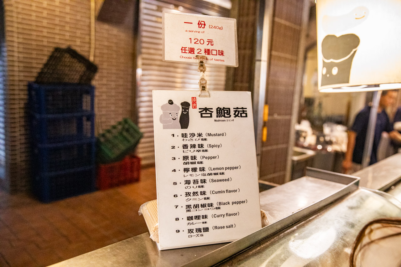 士林夜市美食,士林夜市小吃,士林夜市燒烤杏鮑菇