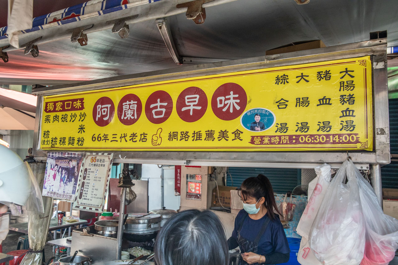 高雄早餐,高雄美食,高雄豬雜湯,阿蘭古早味