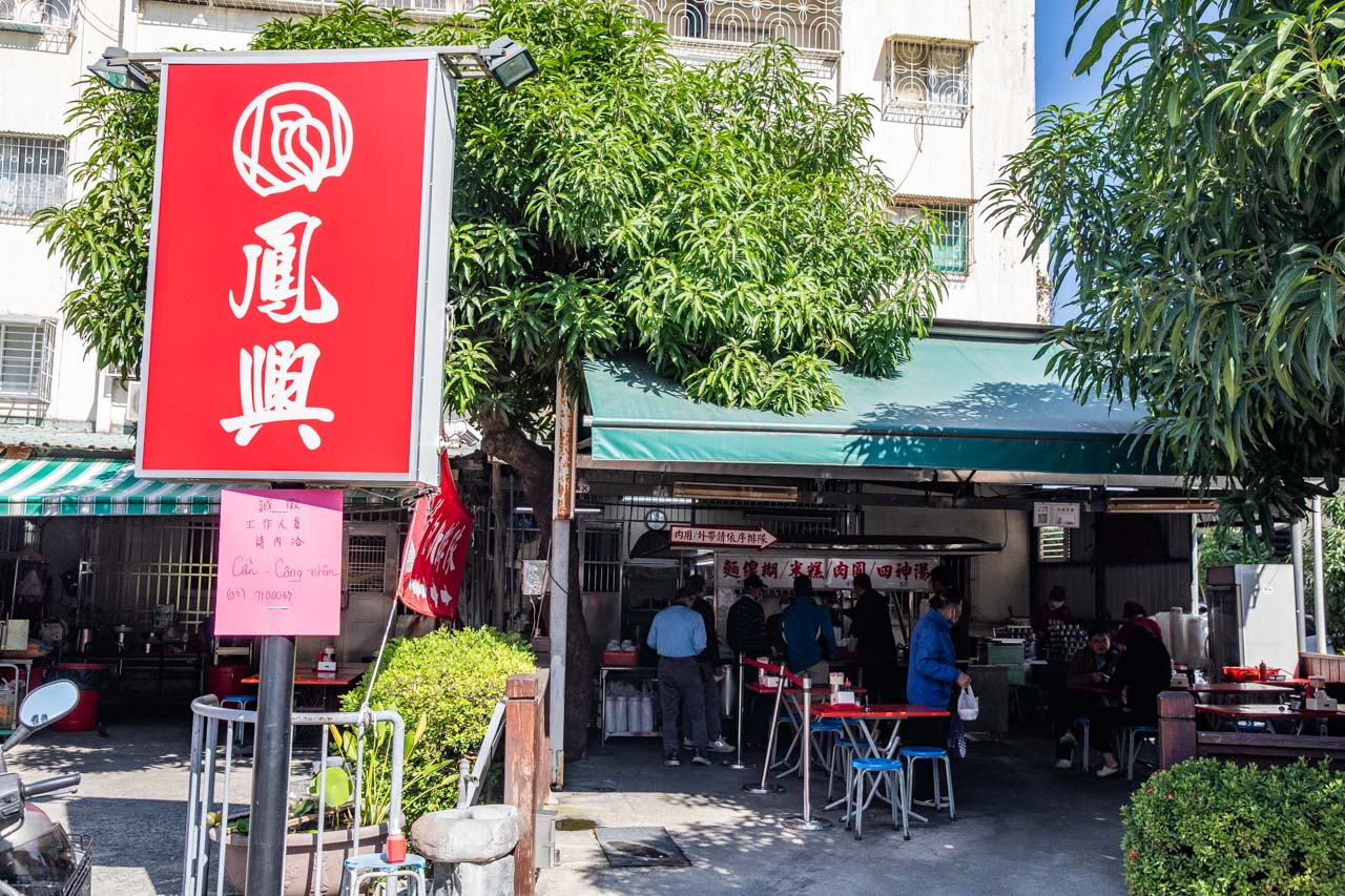 高雄美食,高雄麵線,高雄肉圓,鳳山美食,鳳興麵線（原鳳邑麵線)