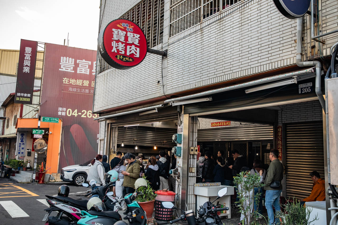 台中美食,龍井美食,寶賢烤肉