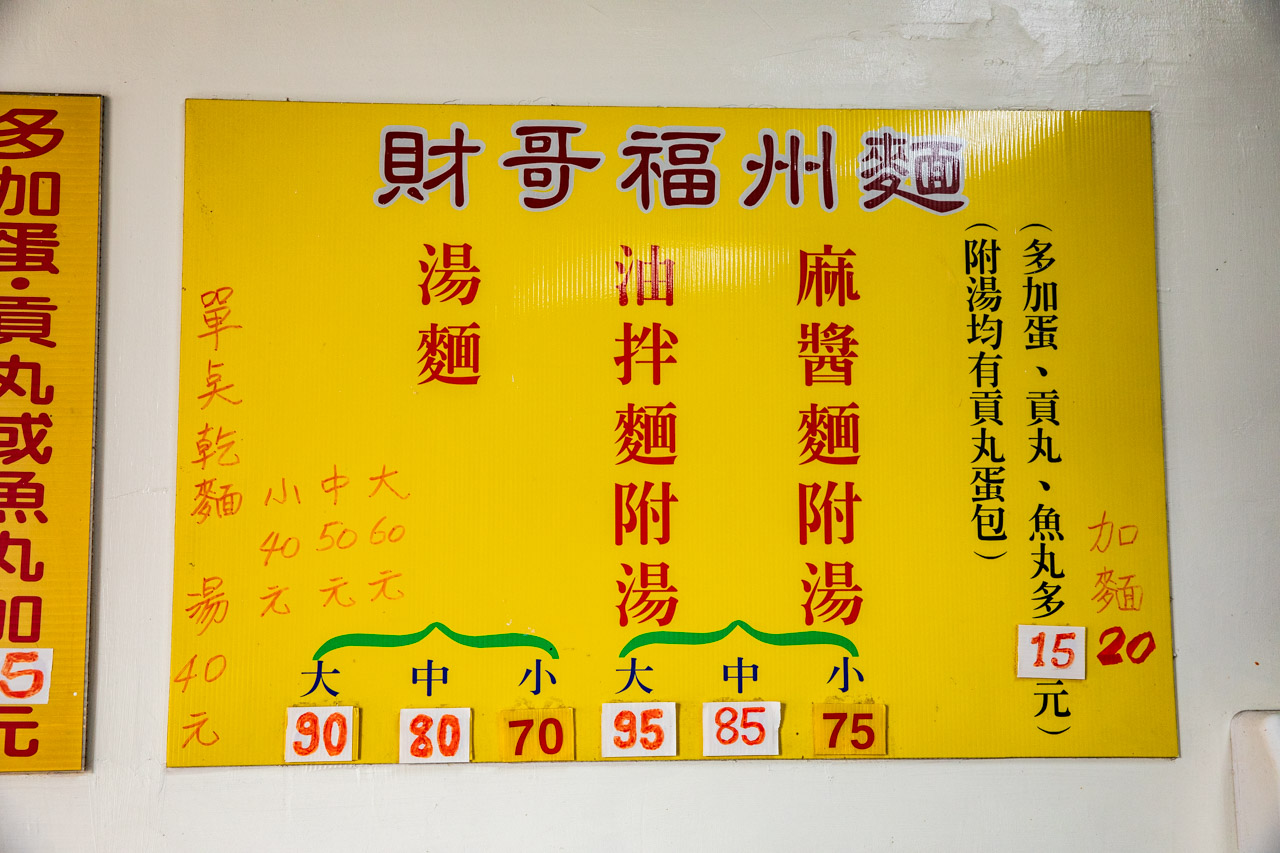 台北美食,台北福州麵,財哥福州麵