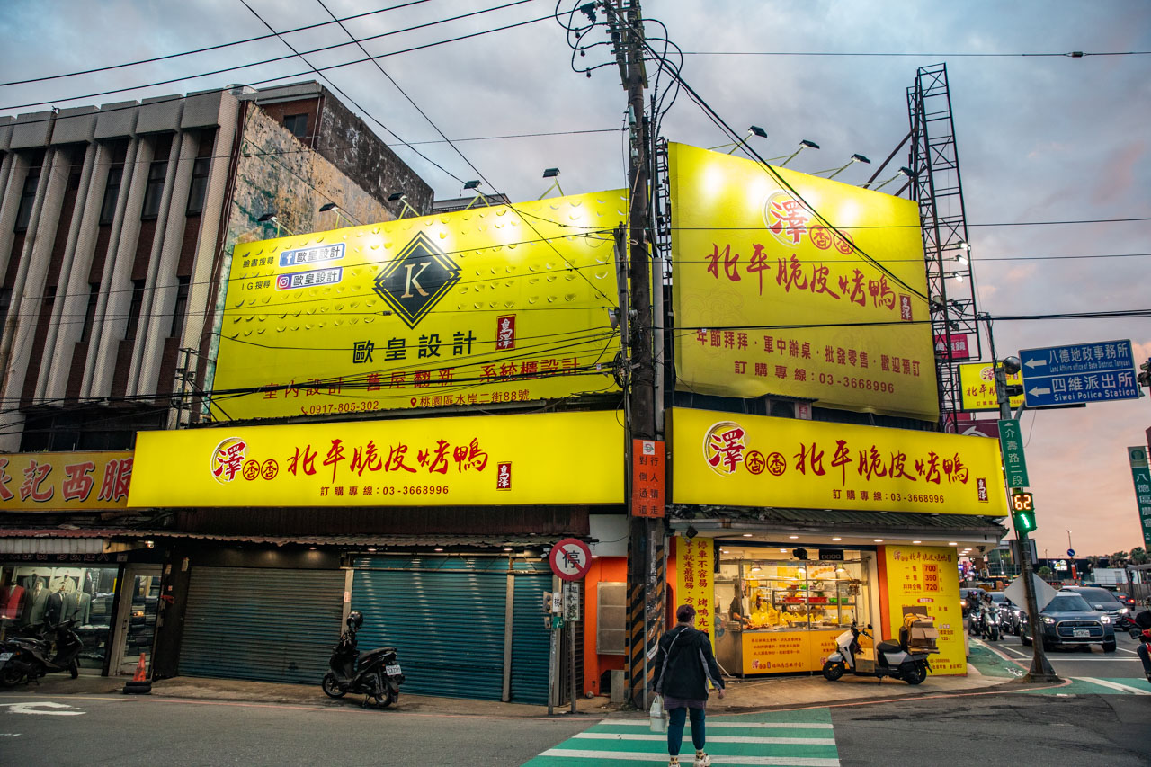八德烤鴨,八德美食,桃園烤鴨,澤香香北平脆皮烤鴨