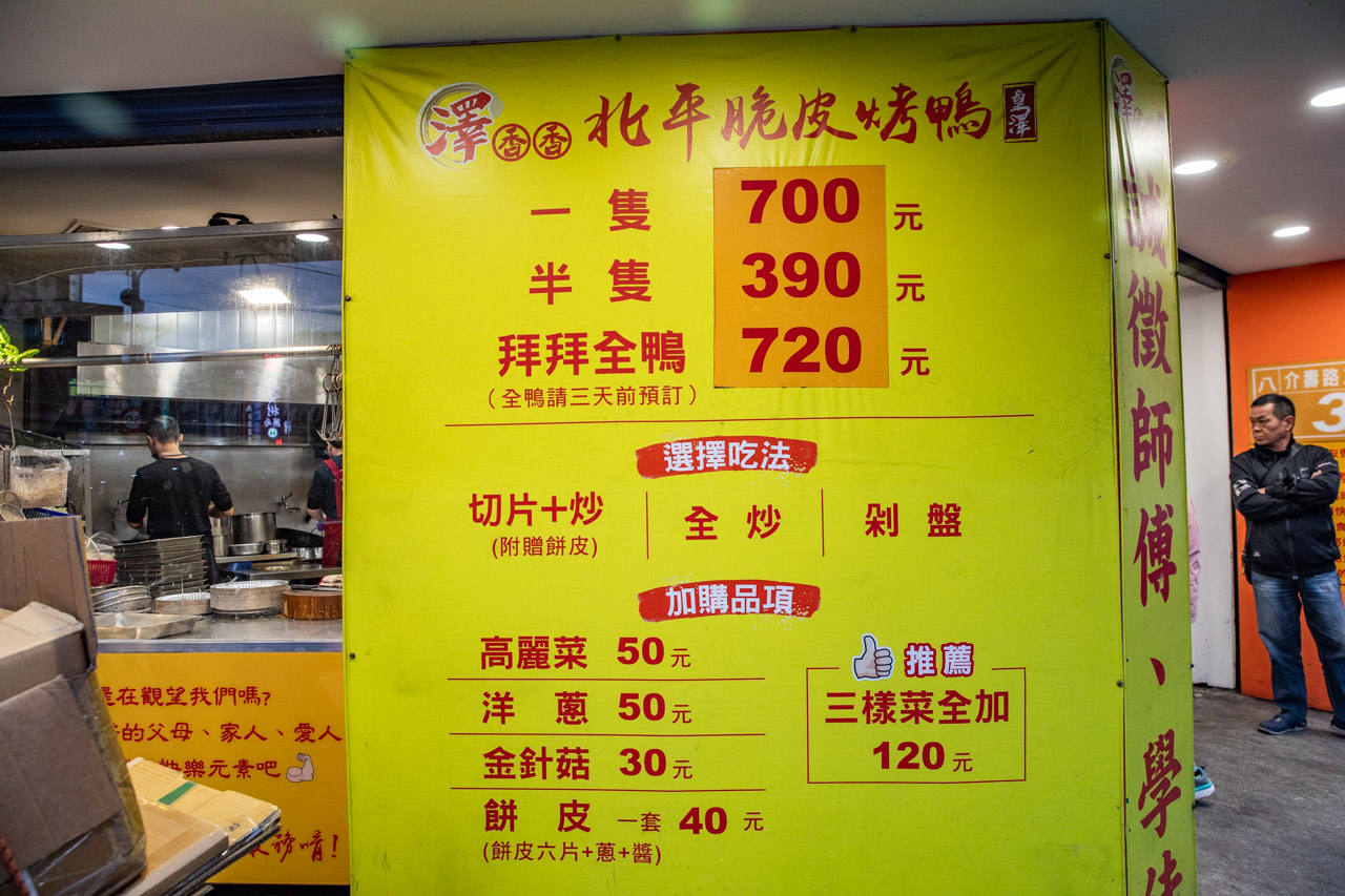 八德烤鴨,八德美食,桃園烤鴨,澤香香北平脆皮烤鴨