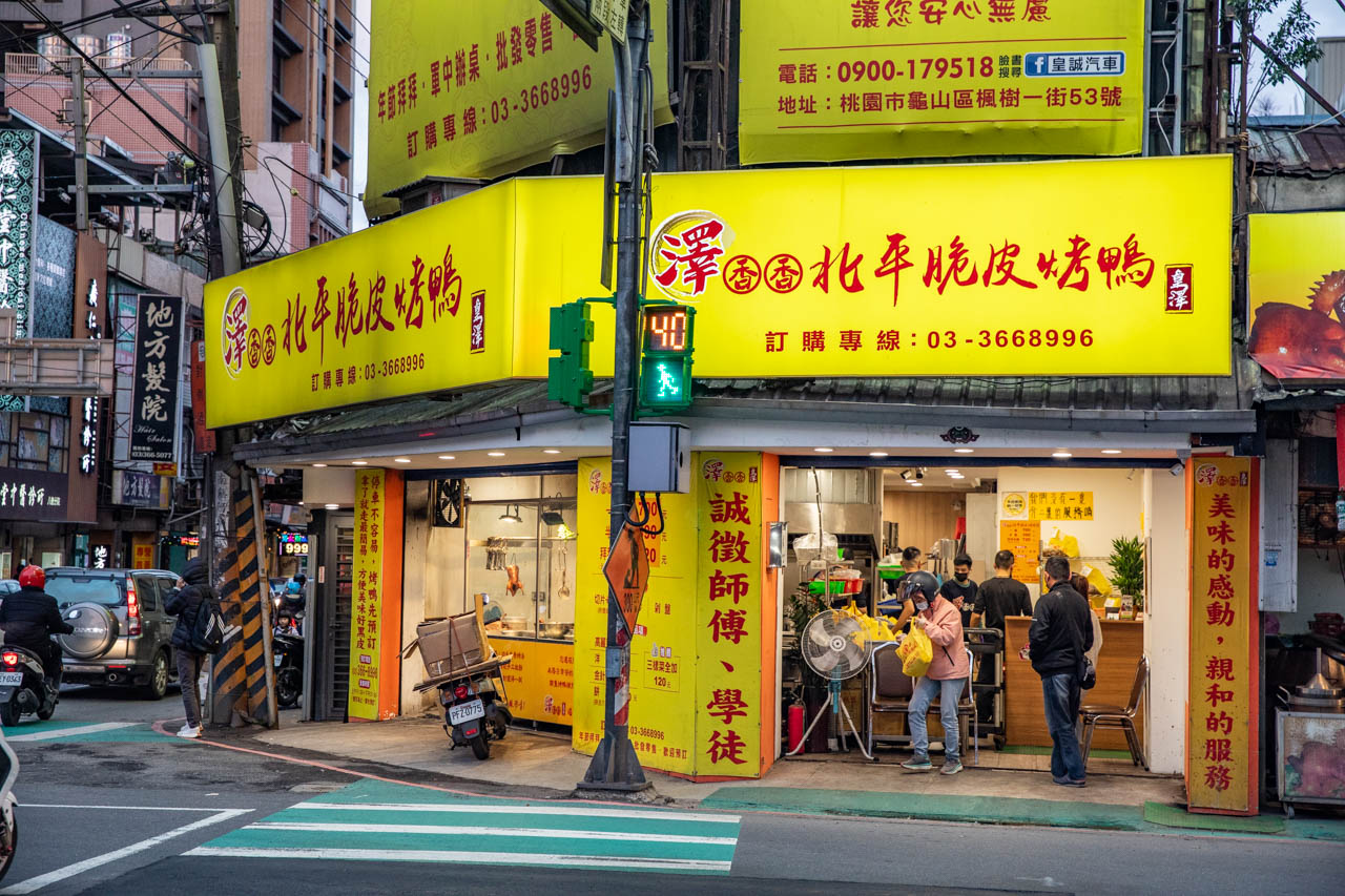 八德烤鴨,八德美食,桃園烤鴨,澤香香北平脆皮烤鴨
