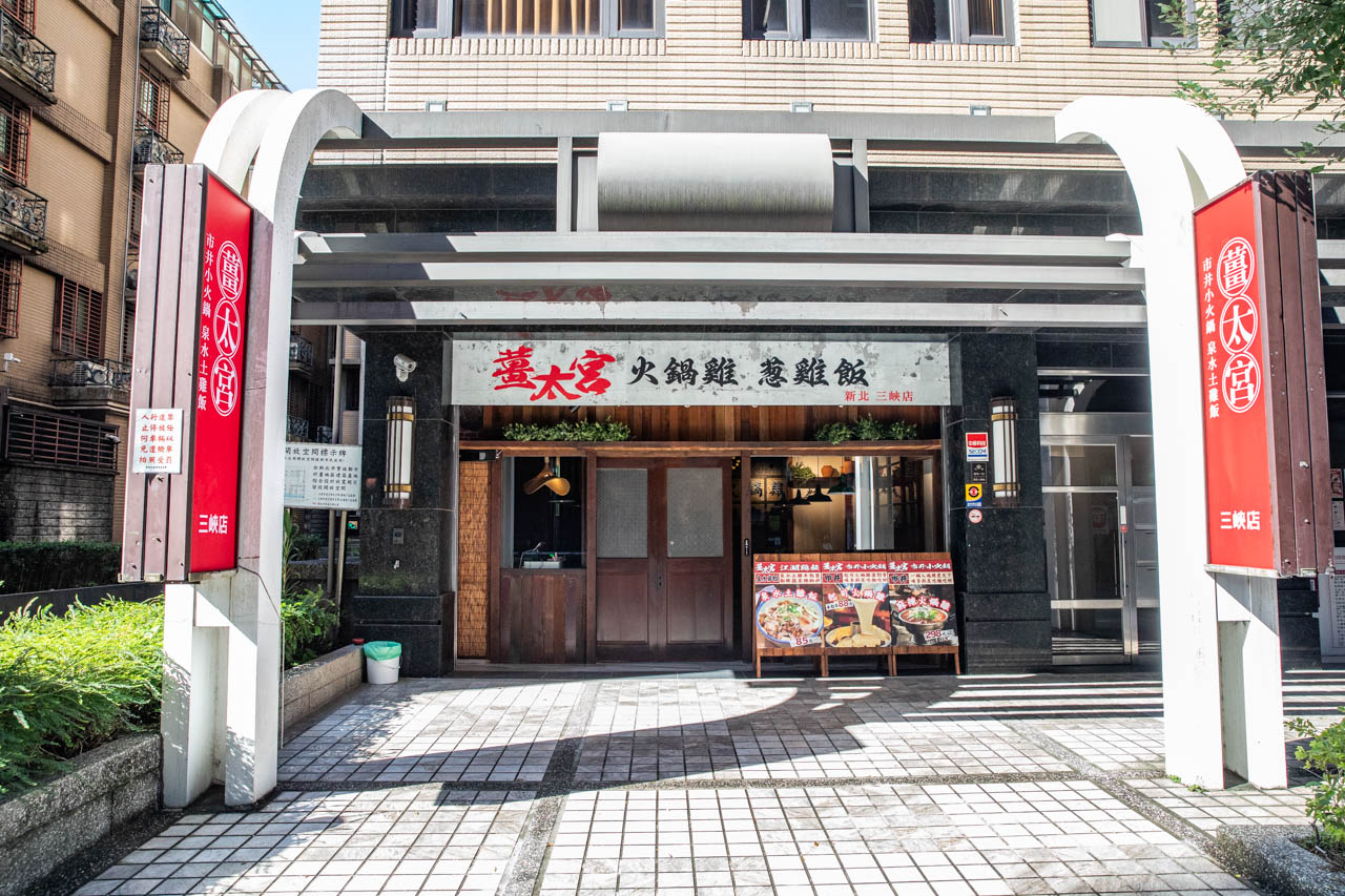 三峽美食,北大特區美食,薑太宮 市井小火鍋-新北三峽店 三峽美食,北大特區美食,薑太宮 市井小火鍋-新北三峽店