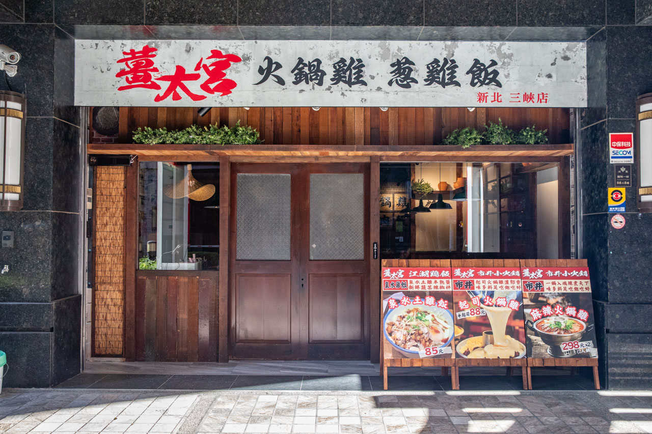 三峽美食,北大特區美食,薑太宮 市井小火鍋-新北三峽店