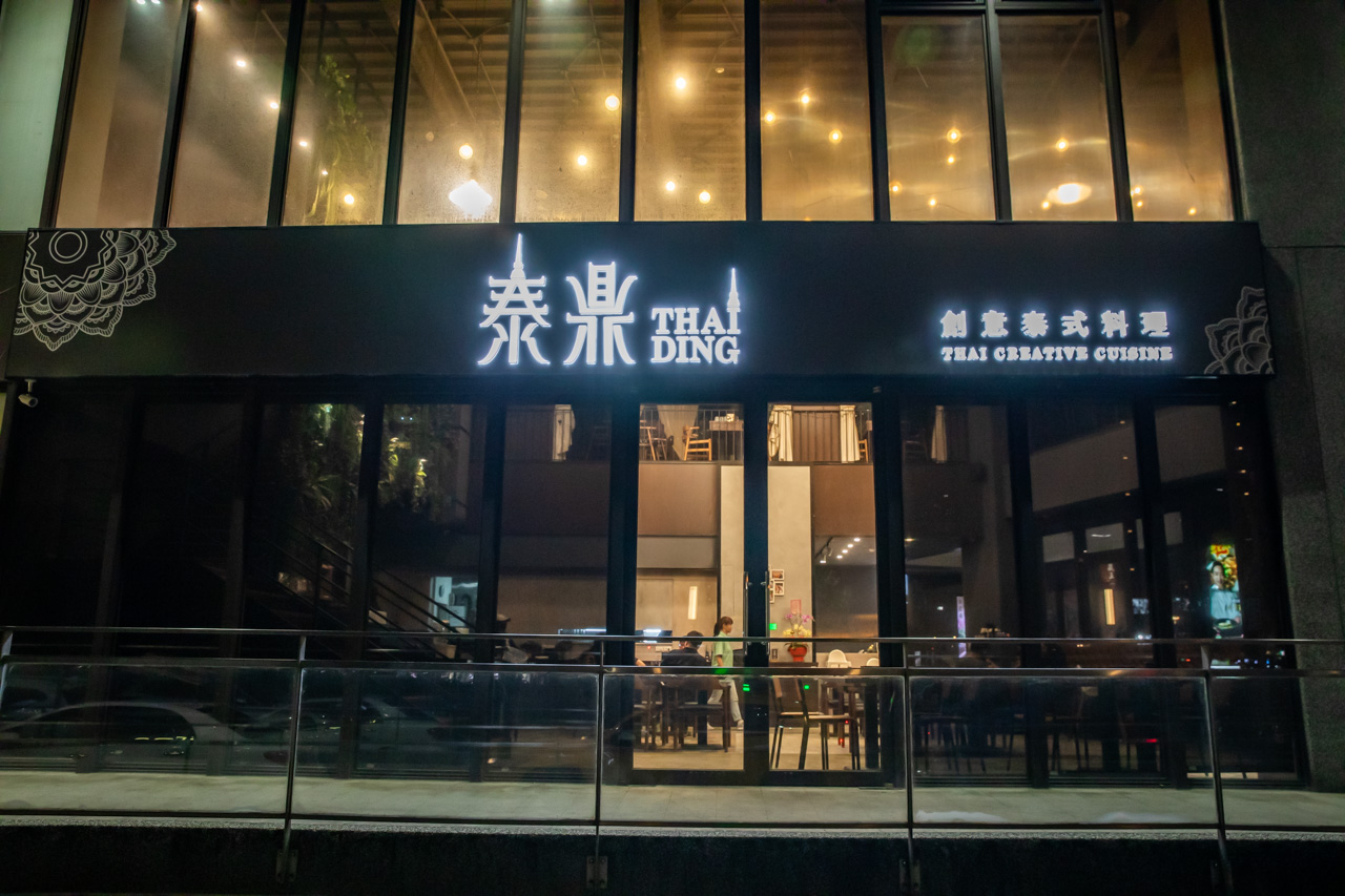 林口泰式料理,桃園泰式料理,泰鼎THA DING創意泰式料理,林口昕境廣場